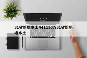 31省新增本土4411307/31省份新增本土