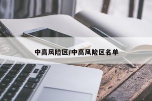 中高风险区/中高风险区名单
