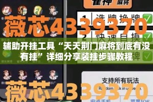 辅助开挂工具“天天荆门麻将到底有没有挂”详细分享装挂步骤教程