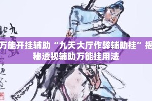 万能开挂辅助“九天大厅作弊辅助挂”揭秘透视辅助万能挂用法