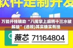 万能开挂辅助“八闽掌上麻将十三水破解版”(透视)其实确实有挂 