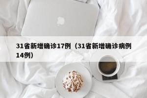 31省新增确诊17例（31省新增确诊病例14例）
