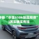 辅助神器“中至510k输赢规律”(透视)其实确实有挂 