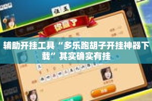辅助开挂工具“多乐跑胡子开挂神器下载”其实确实有挂