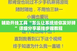 辅助开挂工具“怎么让系统给你发好牌”详细分享装挂步骤教程