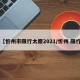 【忻州市限行太原2021/忻州 限行】