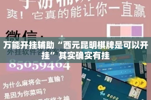 万能开挂辅助“西元昆明棋牌是可以开挂”其实确实有挂