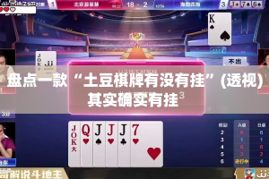 盘点一款“土豆棋牌有没有挂”(透视)其实确实有挂 