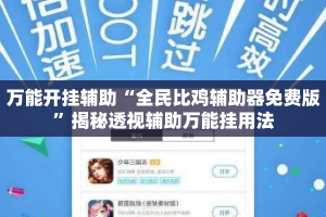 万能开挂辅助“全民比鸡辅助器免费版”揭秘透视辅助万能挂用法