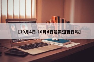 【10月4日,10月4日是黄道吉日吗】