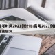 高考时间2021倒计时:高考2021倒计时宣誓词
