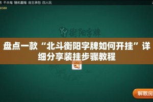 盘点一款“北斗衡阳字牌如何开挂”详细分享装挂步骤教程