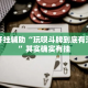 万能开挂辅助“玩呗斗牌到底有没有挂”其实确实有挂