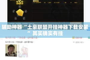 辅助神器“土豪联盟开挂神器下载安装”其实确实有挂
