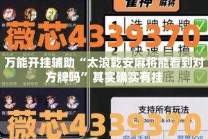 万能开挂辅助“太浪乾安麻将能看到对方牌吗”其实确实有挂