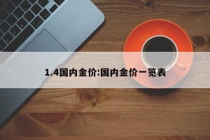 1.4国内金价:国内金价一览表