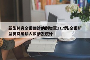 新型肺炎全国确诊病例增至217例/全国新型肺炎确诊人数情况统计