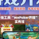 辅助开挂工具“WePoker开挂”其实确实有挂