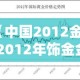 【中国2012金价,2012年饰金金价】