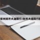 9.9郑州郑开大道限行/郑开大道限行限号吗?