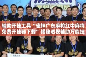 辅助开挂工具“雀神广东麻将红中麻将免费开挂器下载”揭秘透视辅助万能挂用法