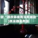 盘点一款“顺欣茶楼有没有辅助”(透视)其实确实有挂 