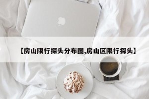 【房山限行探头分布图,房山区限行探头】
