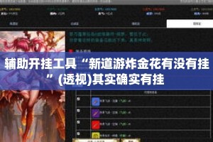 辅助开挂工具“新道游炸金花有没有挂”(透视)其实确实有挂 