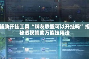 辅助开挂工具“牌友联盟可以开挂吗”揭秘透视辅助万能挂用法