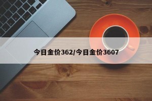 今日金价362/今日金价3607