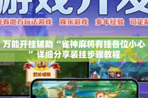 万能开挂辅助“雀神麻将有挂各位小心”详细分享装挂步骤教程