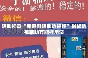 辅助神器“新道游辅助透视挂”揭秘透视辅助万能挂用法