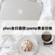 plus金价最新:pamp黄金价格