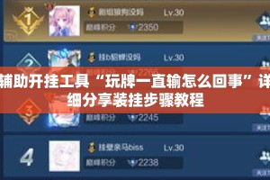辅助开挂工具“玩牌一直输怎么回事”详细分享装挂步骤教程