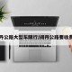 阅丹公路大型车限行/阅丹公路要收费吗