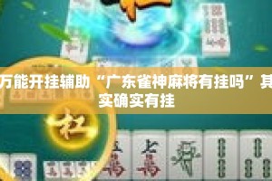 万能开挂辅助“广东雀神麻将有挂吗”其实确实有挂