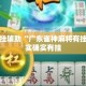 万能开挂辅助“广东雀神麻将有挂吗”其实确实有挂