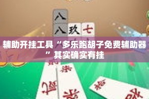辅助开挂工具“多乐跑胡子免费辅助器”其实确实有挂
