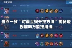 盘点一款“对战互娱开挂方法”揭秘透视辅助万能挂用法