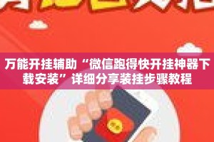 万能开挂辅助“微信跑得快开挂神器下载安装”详细分享装挂步骤教程