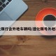 遵化限行含外地车辆吗/遵化限号外地车吗