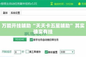 万能开挂辅助“天天卡五星辅助”其实确实有挂