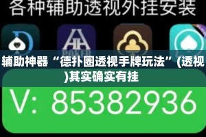 辅助神器“德扑圈透视手牌玩法”(透视)其实确实有挂 