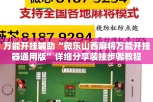 万能开挂辅助“微乐山西麻将万能开挂器通用版”详细分享装挂步骤教程