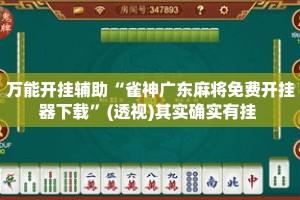 万能开挂辅助“雀神广东麻将免费开挂器下载”(透视)其实确实有挂 