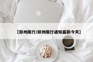【郑州限行/郑州限行通知最新今天】