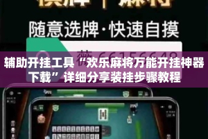 辅助开挂工具“欢乐麻将万能开挂神器下载”详细分享装挂步骤教程