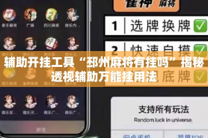 辅助开挂工具“邳州麻将有挂吗”揭秘透视辅助万能挂用法