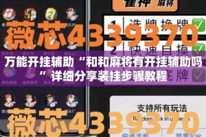 万能开挂辅助“和和麻将有开挂辅助吗”详细分享装挂步骤教程