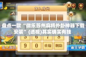盘点一款“微乐苏州麻将外卦神器下载安装”(透视)其实确实有挂 